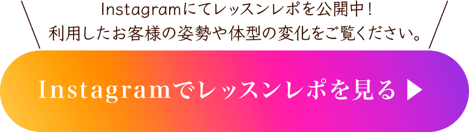 Instagramにてレッスンレポを公開中！利用したお客様の姿勢や体型の変化をご覧ください。