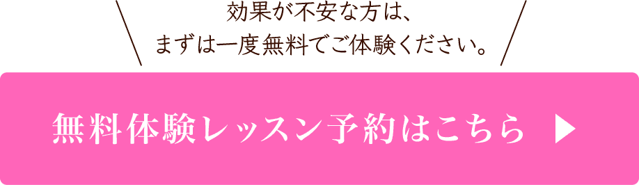 効果が不安な方は、まずは一度無料でご体験ください。