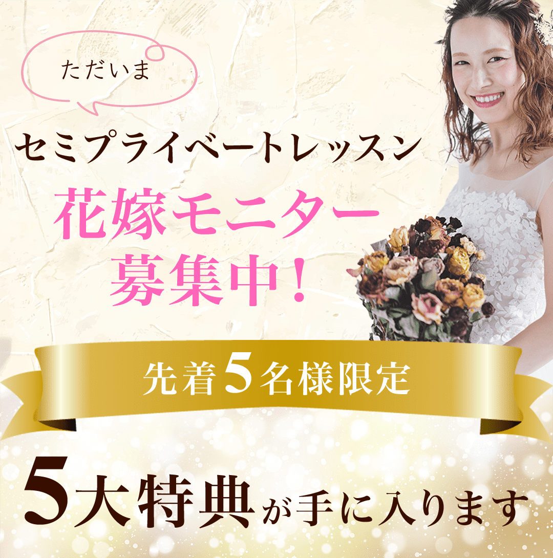 花嫁モニター募集中!