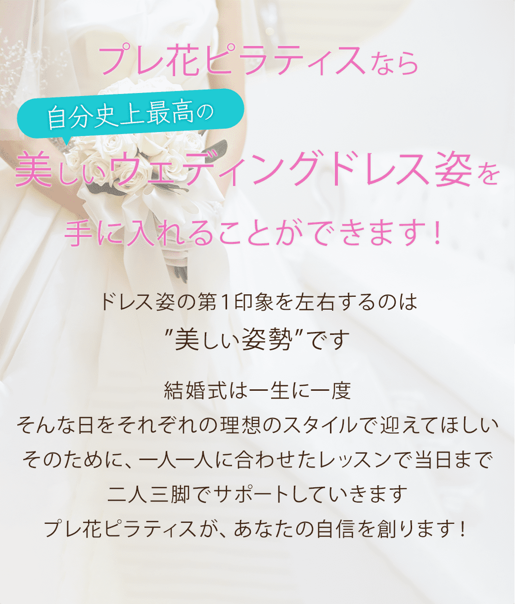 プレ花ピラティスなら美しいウエディングドレス姿を手に入れることができます！