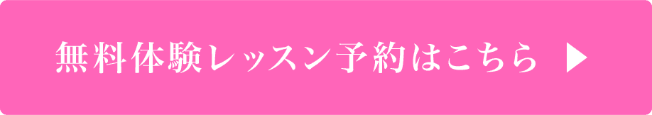 無料体験レッスン予約はこちら