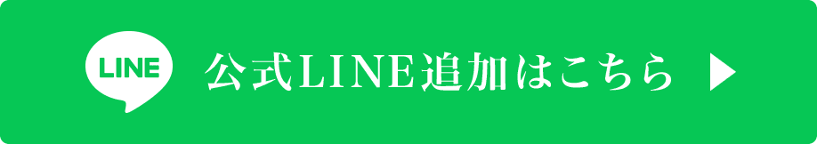 公式LINE追加はこちら